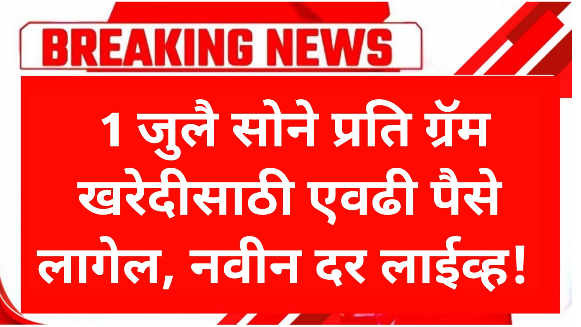 दररोज घसरत असलेलं सोनं आज अचानक महाग! पहा आजचे दर लाईव्ह Aajche Sonyache Bhav