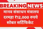 मानव संसाधन मंत्रालय 12,000 रुपए स्कॉलरशिप अन् फ्री सर्टिकेट फॉर्म भरणे सुरू! Central Sector Scheme of Scholarship