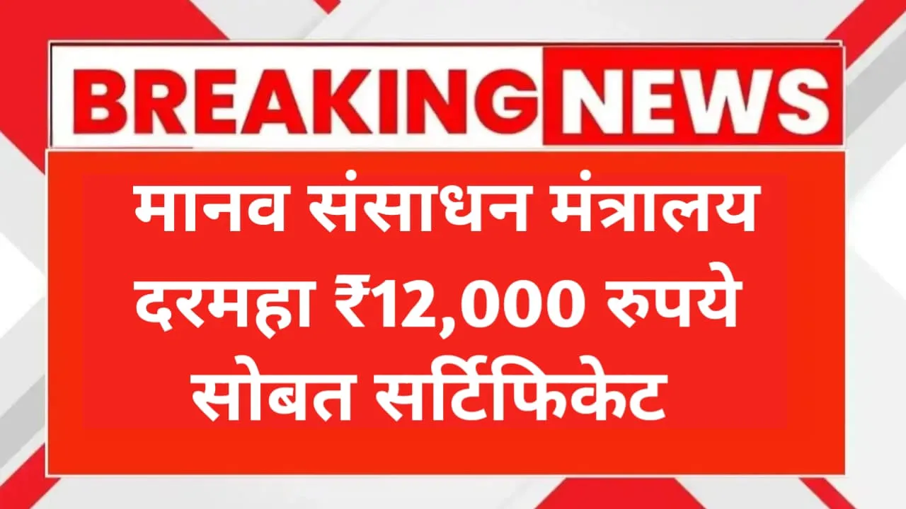 मानव संसाधन मंत्रालय 12,000 रुपए स्कॉलरशिप अन् फ्री सर्टिकेट फॉर्म भरणे सुरू! Central Sector Scheme of Scholarship