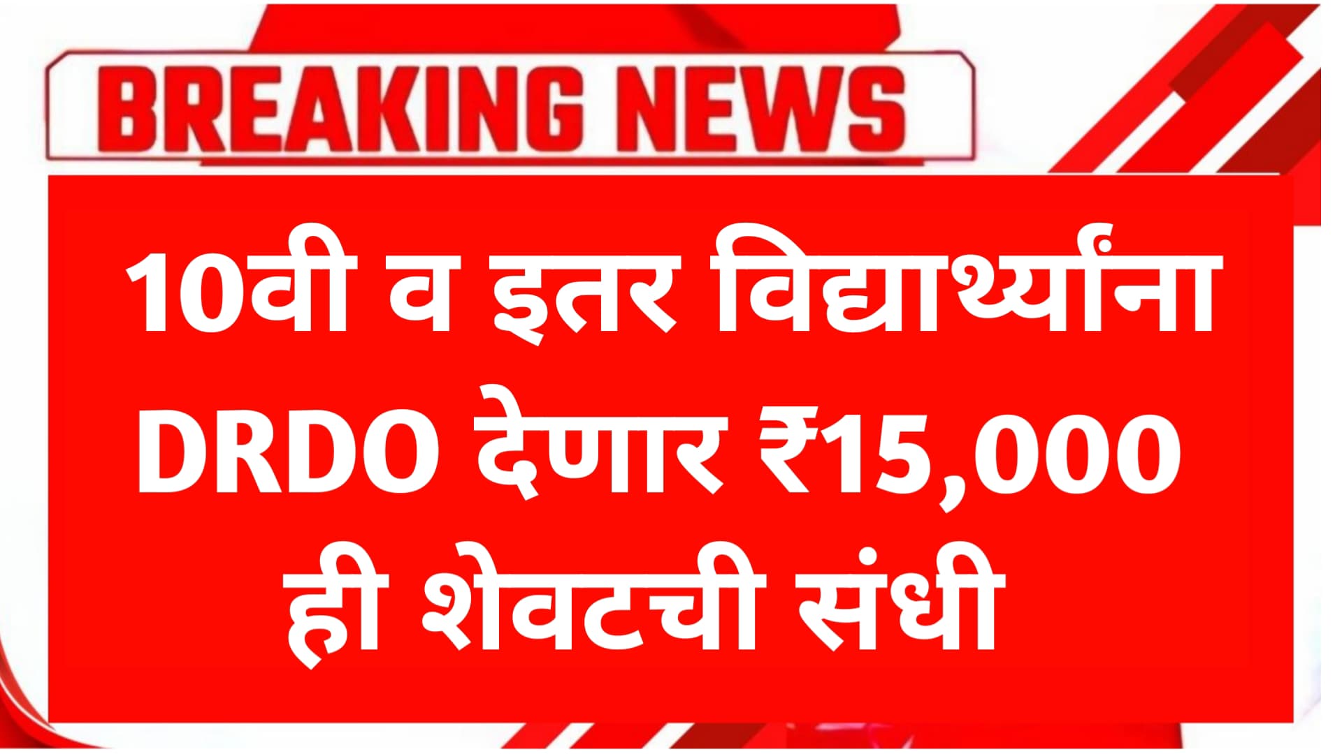 शिक्षणासोबत कमाईची संधी! अंतिम वर्षाच्या विद्यार्थ्यांना ₹15000 आणि सर्टिफिकेट DRDO Internship 2025