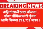 महिलांसाठी खास योजना: पोस्ट ऑफिसमध्ये गुंतवा आणि मिळवा ₹29,776 नफा.! Post Office Schemes