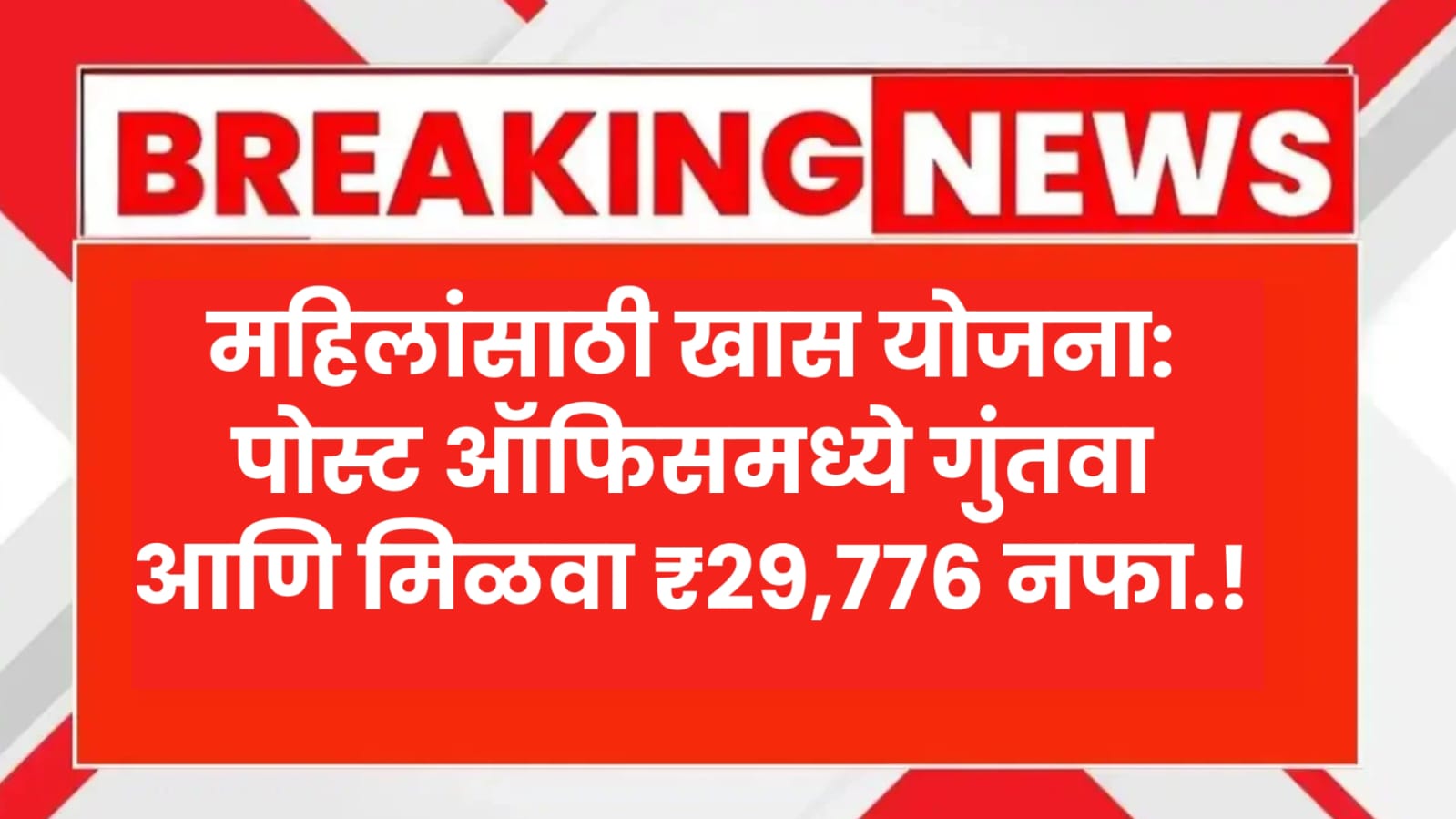 महिलांसाठी खास योजना: पोस्ट ऑफिसमध्ये गुंतवा आणि मिळवा ₹29,776 नफा.! Post Office Schemes