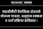 महाडीबीटी वैयक्तिक शेततळे योजना पात्रता, अनुदान रक्कम व अर्ज प्रक्रिया सविस्तर ! farm pond scheme 2025
