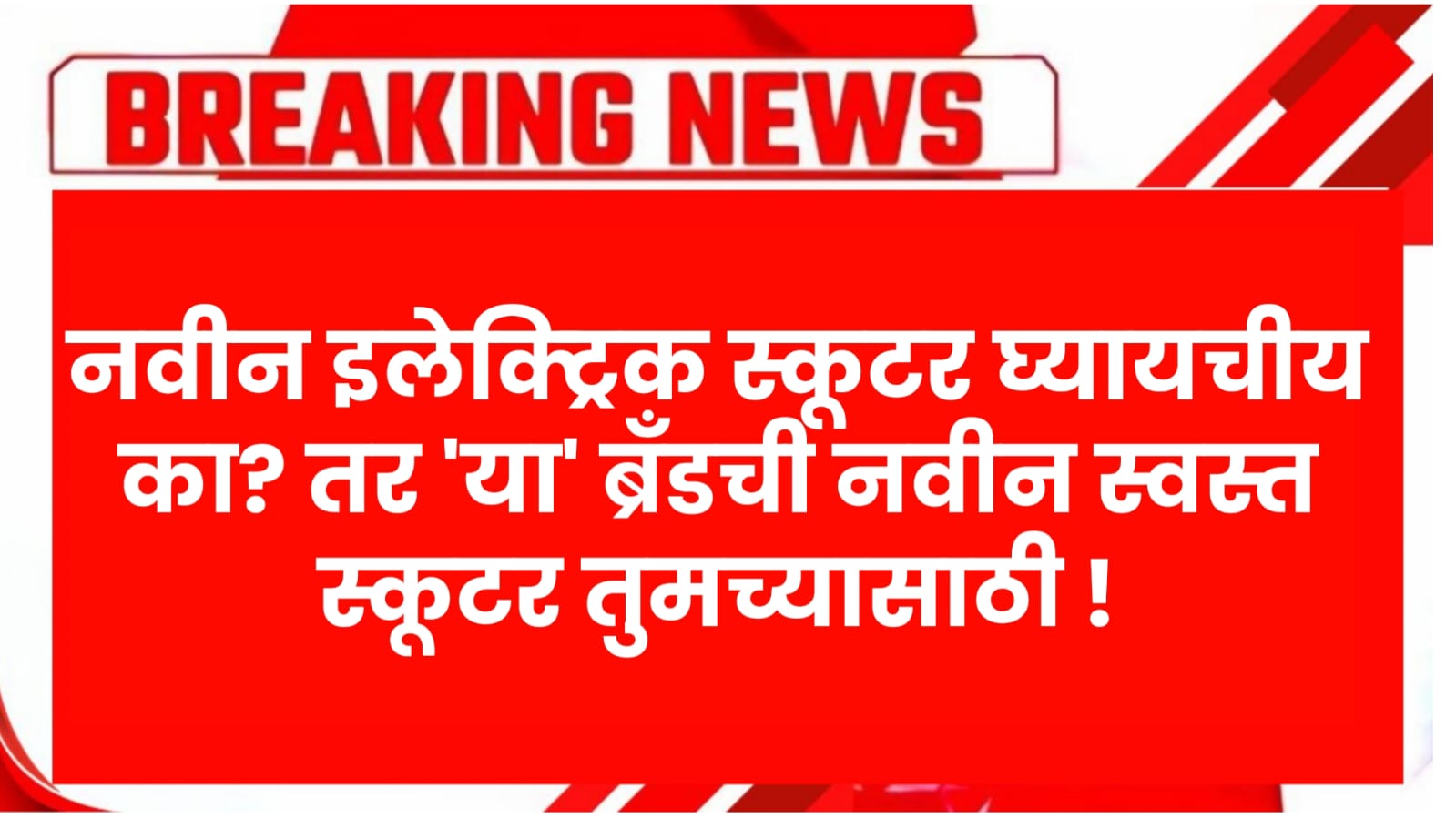 नवीन इलेक्ट्रिक स्कूटर घ्यायचीय का? तर 'या' ब्रँडची नवीन स्वस्त स्कूटर तुमच्यासाठी ! launch electric scooter
